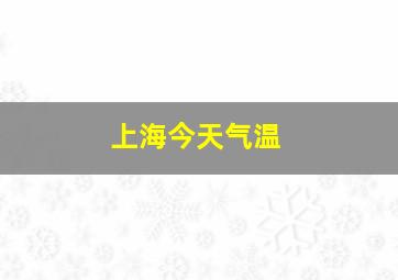 上海今天气温