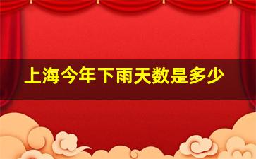 上海今年下雨天数是多少