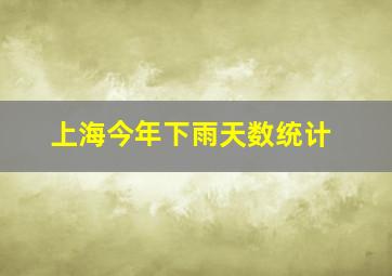 上海今年下雨天数统计