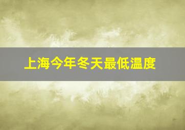 上海今年冬天最低温度