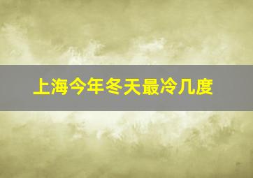 上海今年冬天最冷几度