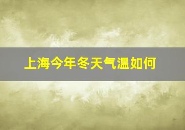 上海今年冬天气温如何