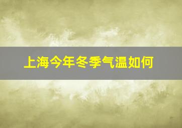 上海今年冬季气温如何