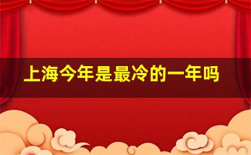 上海今年是最冷的一年吗