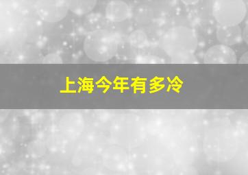 上海今年有多冷