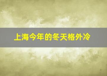 上海今年的冬天格外冷