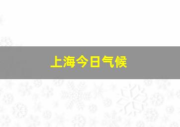 上海今日气候