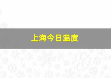 上海今日温度