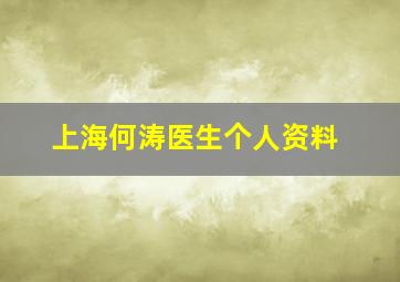 上海何涛医生个人资料