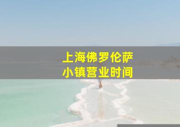 上海佛罗伦萨小镇营业时间