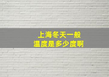 上海冬天一般温度是多少度啊