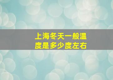 上海冬天一般温度是多少度左右