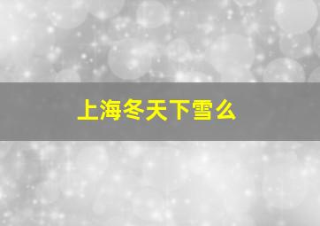 上海冬天下雪么