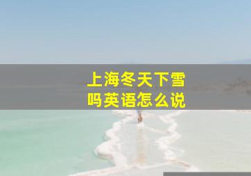 上海冬天下雪吗英语怎么说