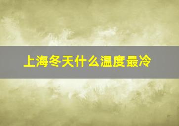 上海冬天什么温度最冷