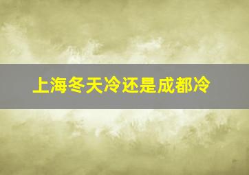 上海冬天冷还是成都冷