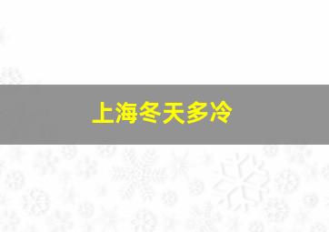 上海冬天多冷