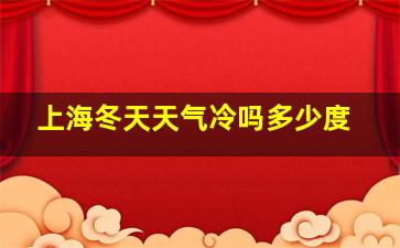 上海冬天天气冷吗多少度