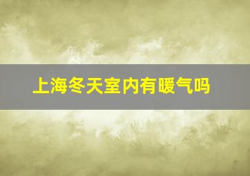 上海冬天室内有暖气吗