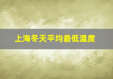 上海冬天平均最低温度