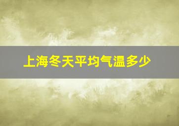 上海冬天平均气温多少