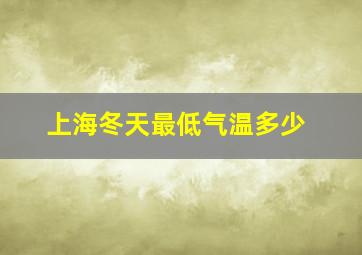 上海冬天最低气温多少