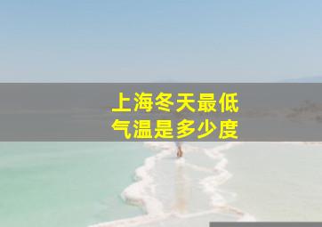 上海冬天最低气温是多少度