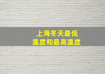 上海冬天最低温度和最高温度