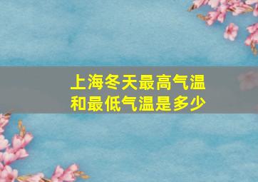 上海冬天最高气温和最低气温是多少