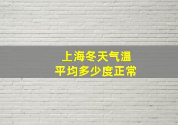 上海冬天气温平均多少度正常