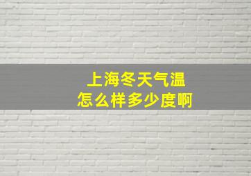 上海冬天气温怎么样多少度啊