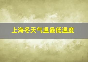 上海冬天气温最低温度