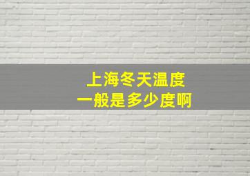 上海冬天温度一般是多少度啊