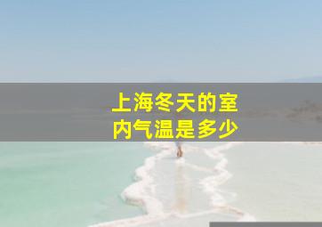 上海冬天的室内气温是多少