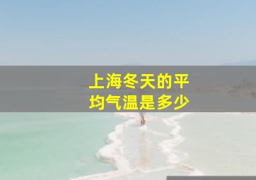 上海冬天的平均气温是多少