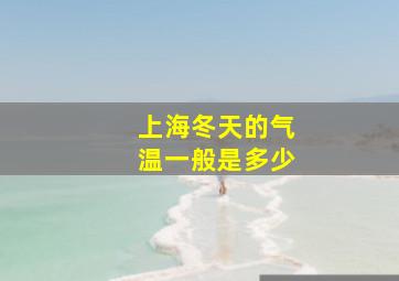 上海冬天的气温一般是多少