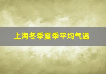 上海冬季夏季平均气温