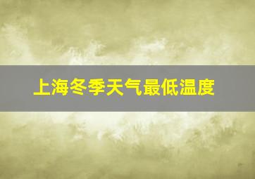 上海冬季天气最低温度