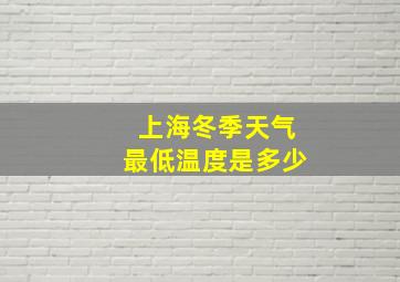 上海冬季天气最低温度是多少