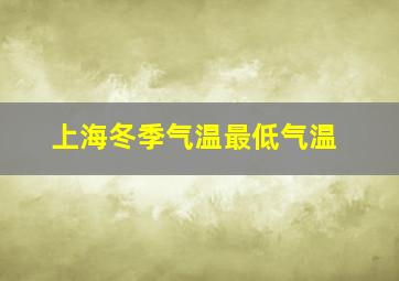 上海冬季气温最低气温