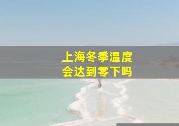 上海冬季温度会达到零下吗