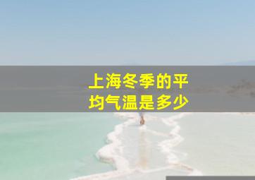 上海冬季的平均气温是多少