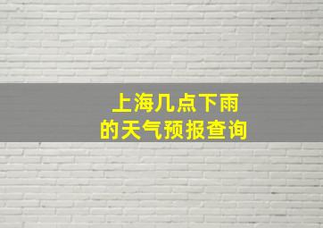 上海几点下雨的天气预报查询