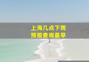 上海几点下雨预报查询最早