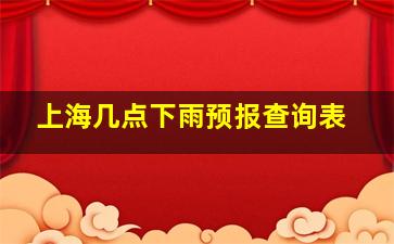 上海几点下雨预报查询表