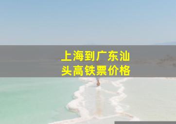 上海到广东汕头高铁票价格