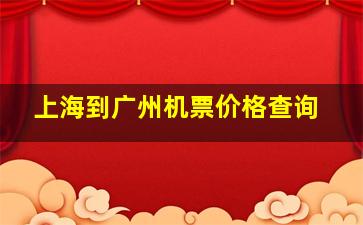 上海到广州机票价格查询