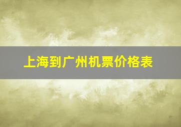 上海到广州机票价格表