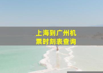 上海到广州机票时刻表查询