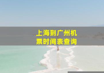 上海到广州机票时间表查询